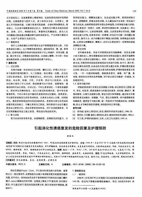 引起消化性溃疡复发的危险因素及护理预防