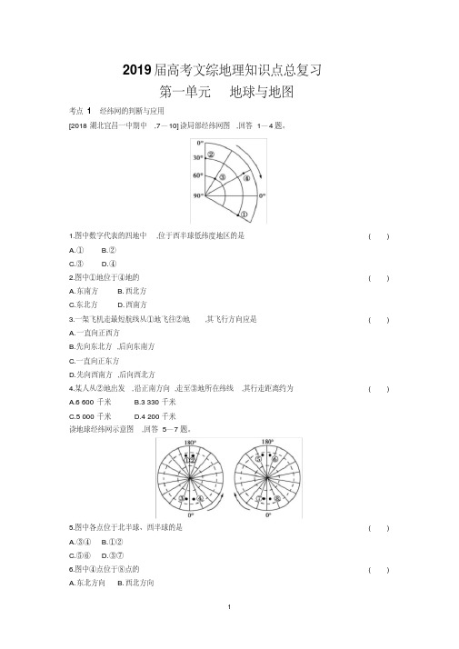 2019届高考文综地理知识点总复习第一单元地球与地图