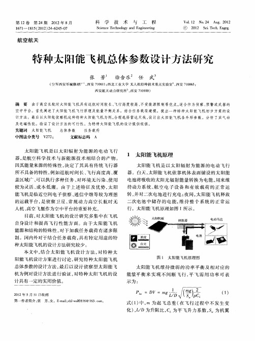 特种太阳能飞机总体参数设计方法研究