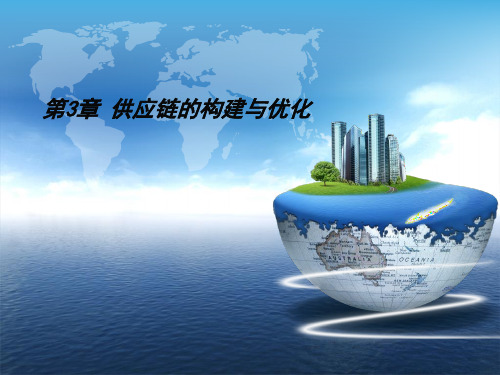 第3章 供应链的构建与优化
