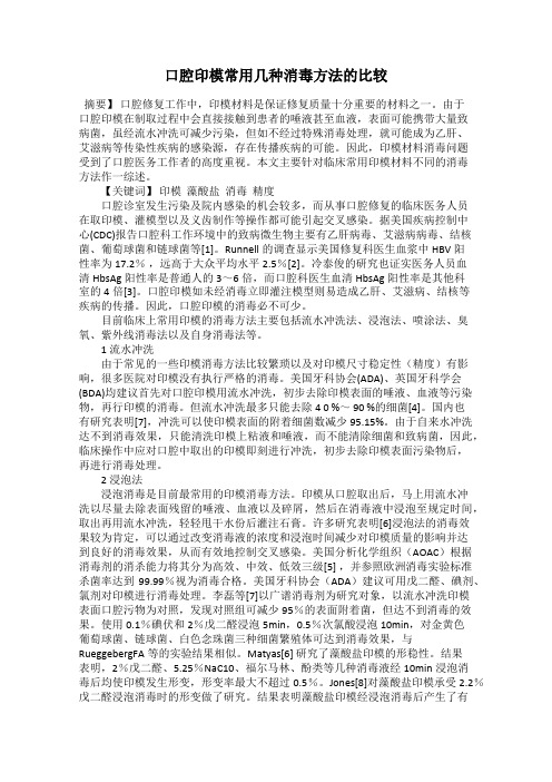 口腔印模常用几种消毒方法的比较
