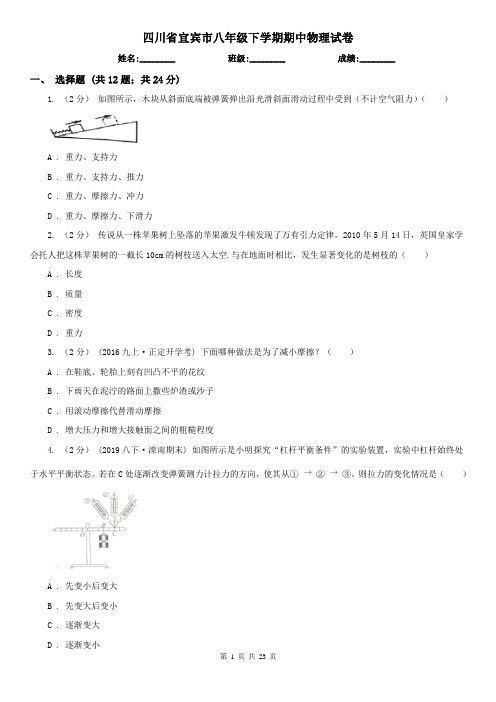 四川省宜宾市八年级下学期期中物理试卷