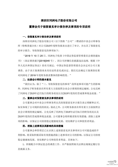 同洲电子：董事会关于保留意见审计报告涉及事项的专项说明