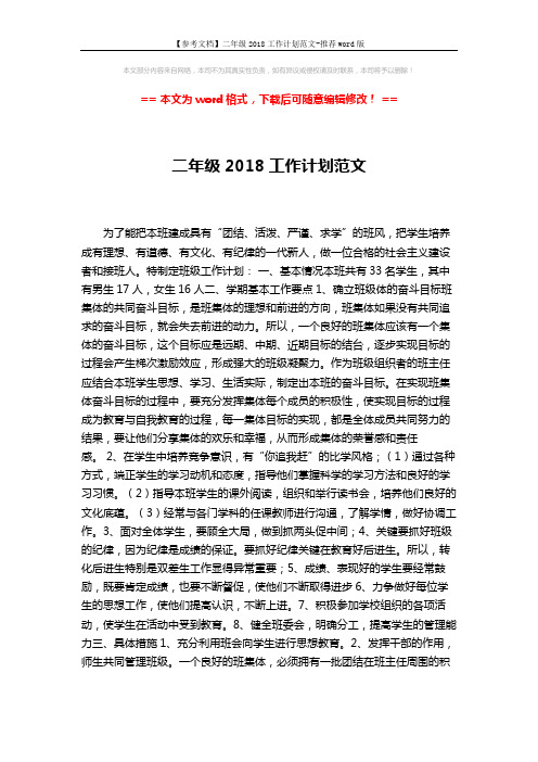 【参考文档】二年级2018工作计划范文-推荐word版 (2页)
