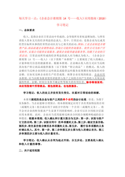 《企业会计准则第 14 号——收入》应用指南(2018)学习笔记