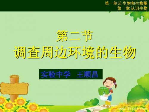 第二节_调查周边环境中的生物