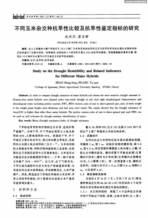 不同玉米杂交种抗旱性比较及抗旱性鉴定指标的研究