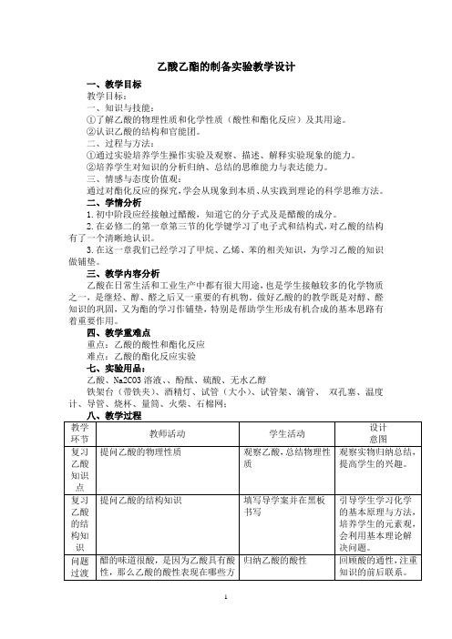 《实验2-5 乙酸乙酯的制备及反应条件的探究》教学设计(广东省市级优课)