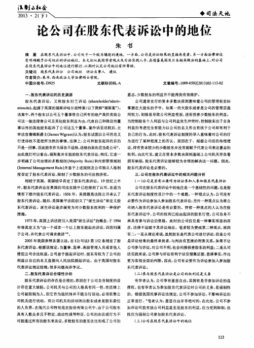 论公司在股东代表诉讼中的地位