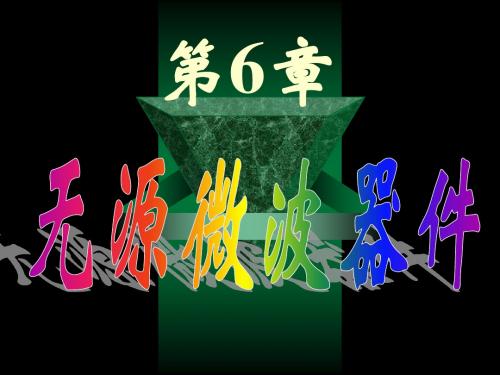 Mw-6微波课件