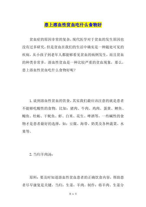 患上溶血性贫血吃什么食物好