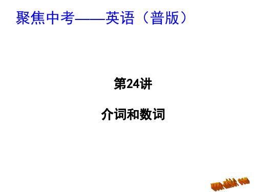 2014中考英语介词和数词复习课件