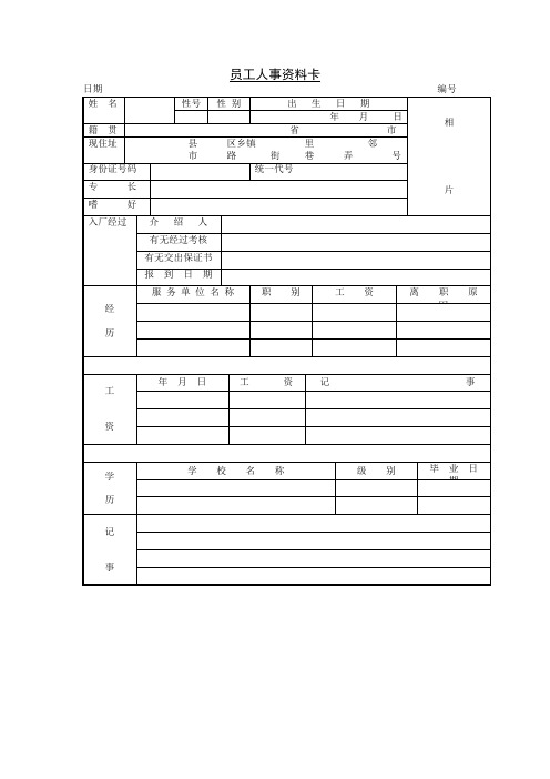 员工人事资料卡