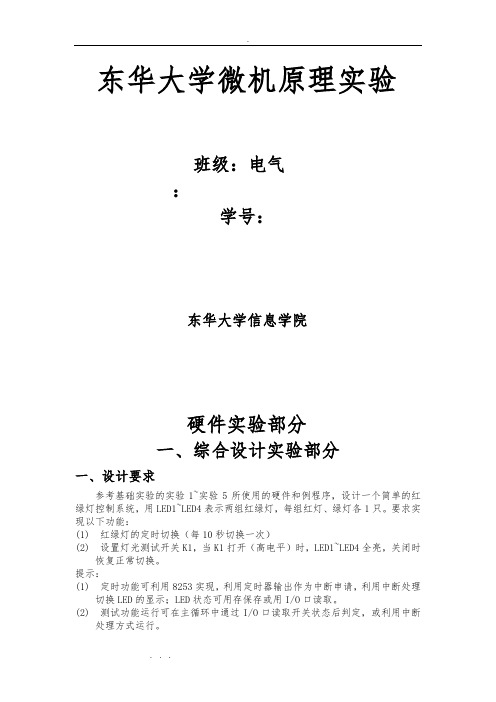 东华大学微机硬件实验报告