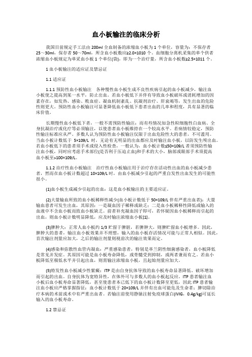 血小板输注的临床分析