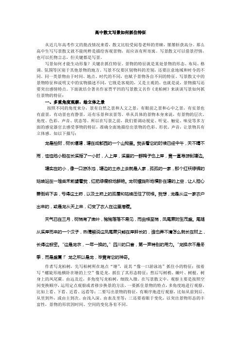 高中散文写景如何抓住特征