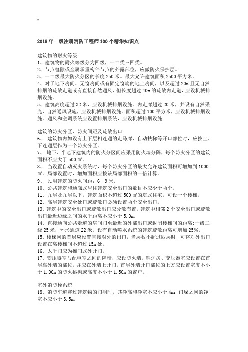 2018年度一级注册消防项目工程师考试精华学习知识资料点