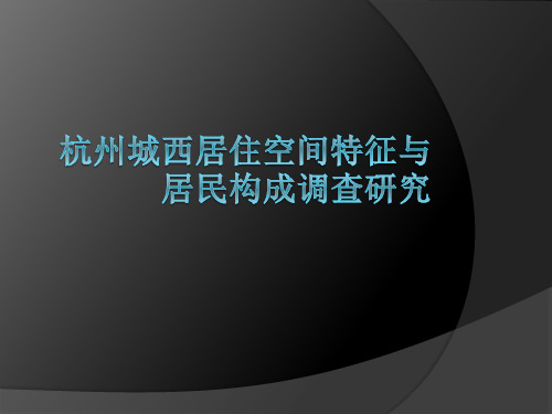 杭州城西居住空间特征与居民构成(期末)