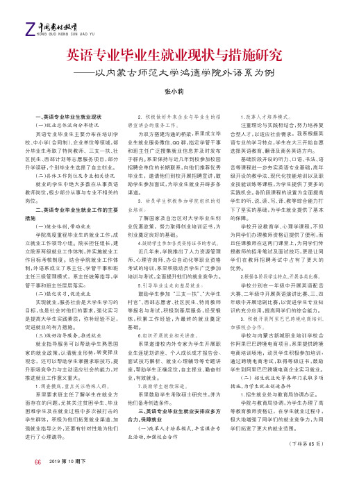 英语专业毕业生就业现状与措施研究——以内蒙古师范大学鸿德学院