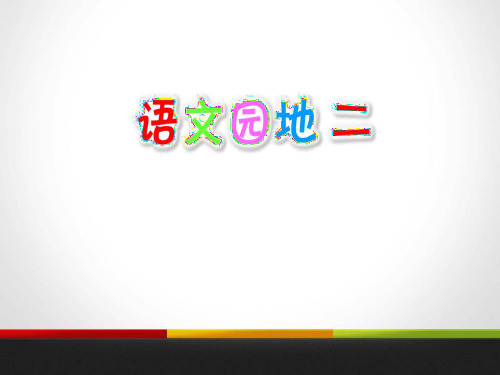 《语文园地二》(ppt)课件(五年级上册)