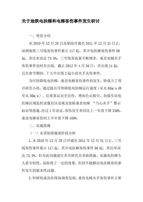 关于地铁电扶梯和电梯客伤事件发生研讨-精品文档