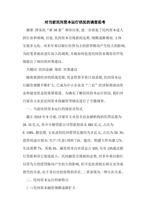 对当前民间资本运行状况的调查思考
