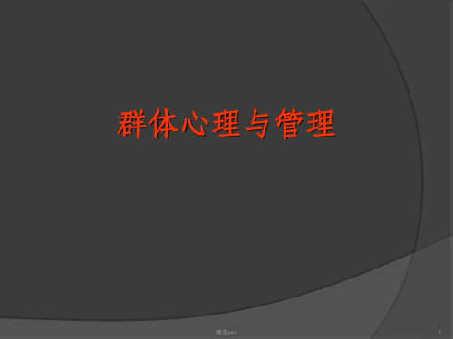 群体心理与管理