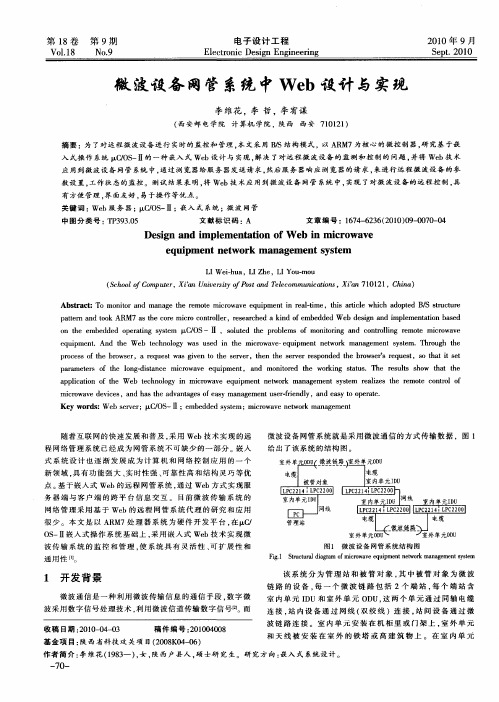 微波设备网管系统中Web设计与实现