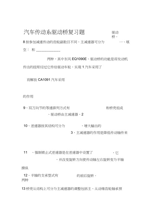 传动系驱动桥复习题