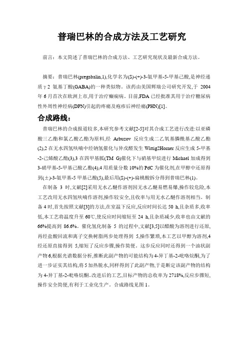 普瑞巴林的合成方法及工艺研究