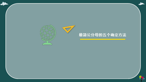 最简公分母的5种确定方法