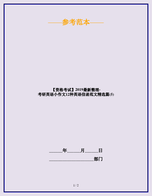 【资格考试】2019最新整理-考研英语小作文12种英语信函范文精选篇(5)