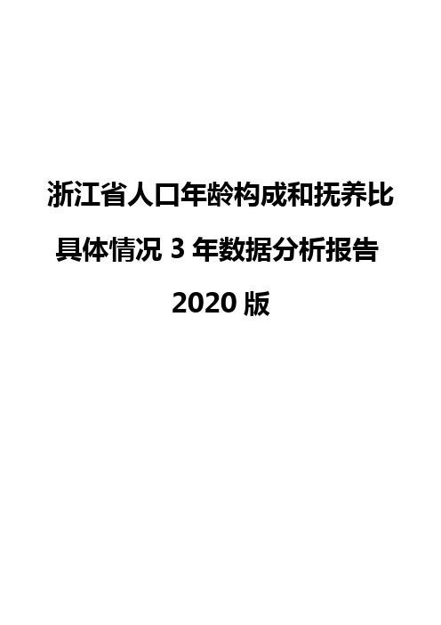 浙江省人口年龄构成和抚养比具体情况3年数据分析报告2020版