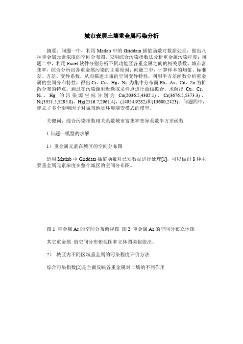 城市表层土壤重金属污染分析