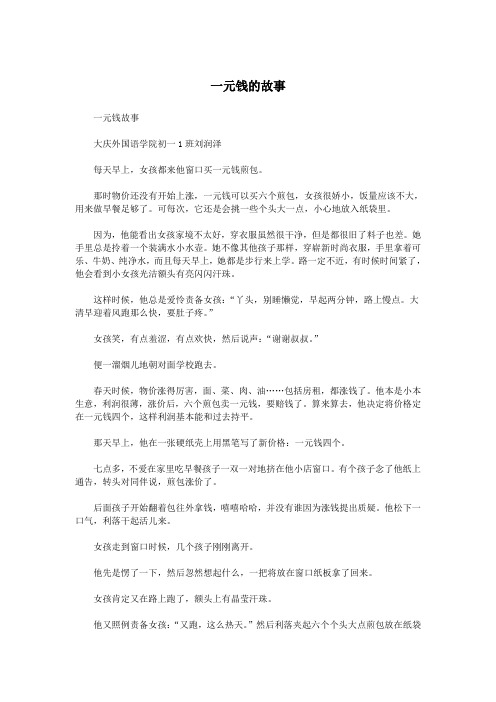一元钱的故事.doc