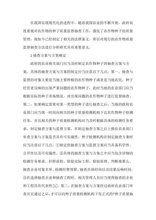 最新农作物种子质量监督管理办法