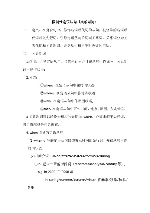 限制性定语从句(关系副词)
