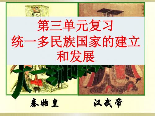 北师版七上历史第三单元复习课件