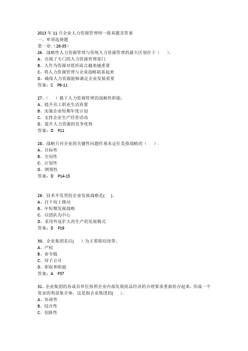 2013年11月企业人力资源管理师一级真题及答案