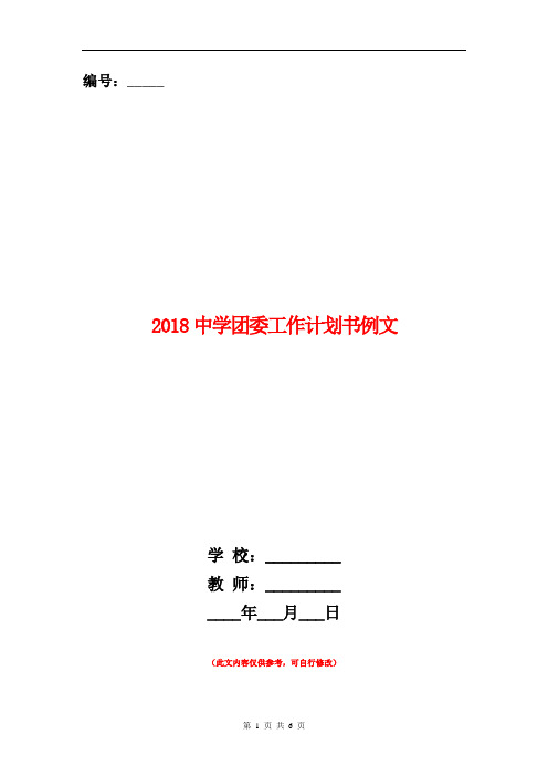 2018中学团委工作计划书例文