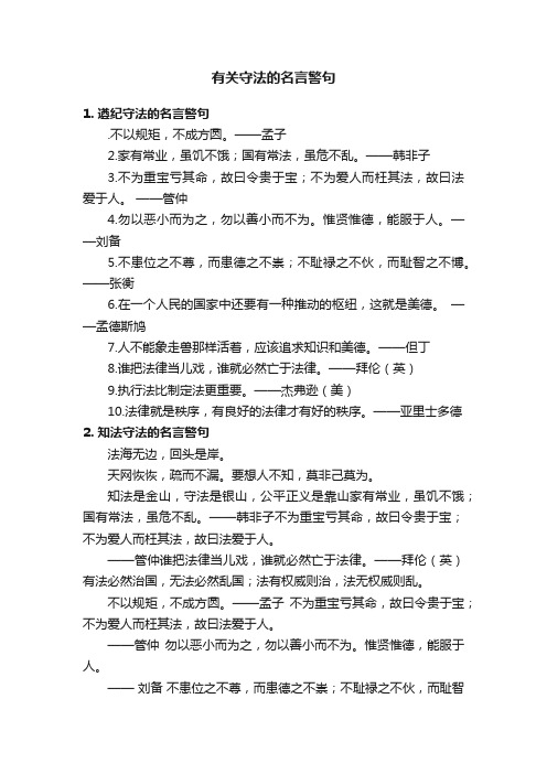 有关守法的名言警句