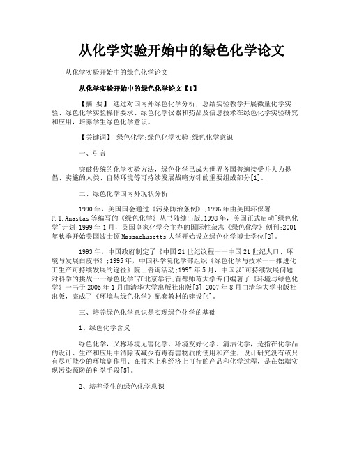 从化学实验开始中的绿色化学论文