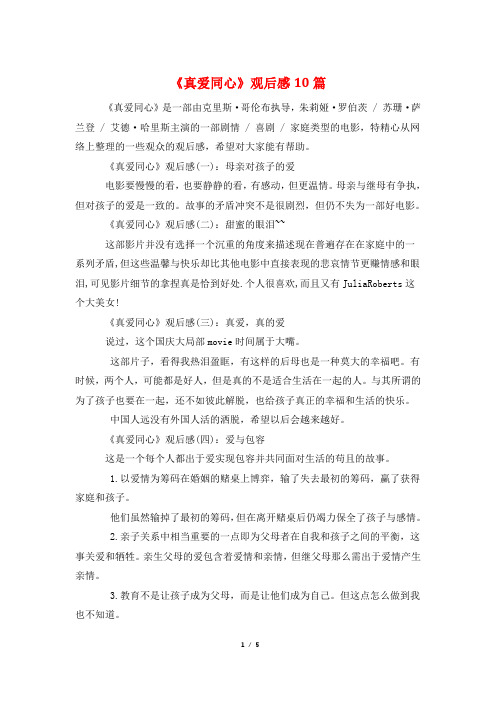《真爱同心》观后感10篇