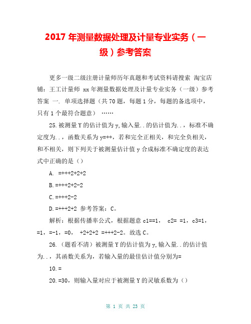 2017年测量数据处理及计量专业实务(一级)参考答案