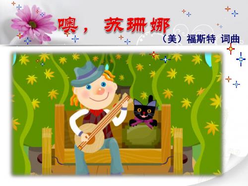 三年级上册音乐课件-噢!苏珊娜 ｜人音版(简谱)(2014秋)