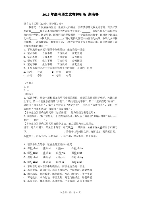 2015年高考语文试卷解析版 湖南卷
