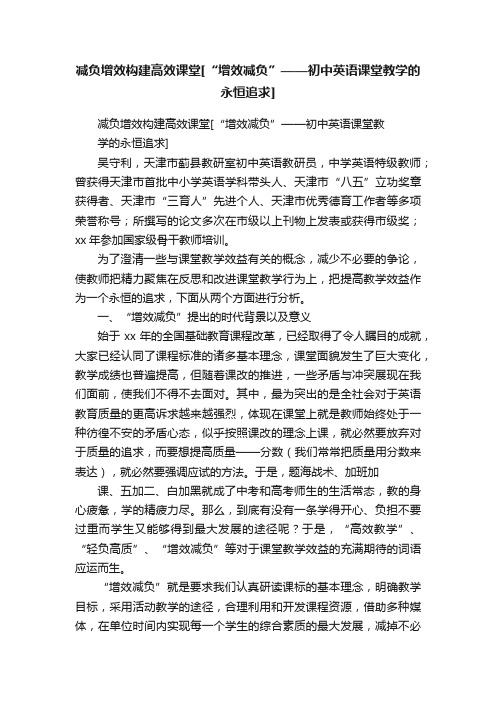 减负增效构建高效课堂[“增效减负”——初中英语课堂教学的永恒追求]
