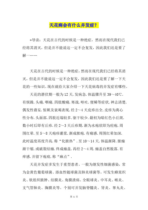 天花病会有什么并发症？