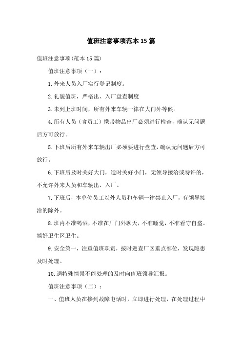 值班注意事项范本15篇