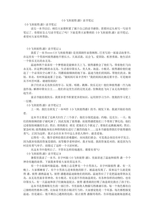 《小飞侠彼得.潘》读书笔记